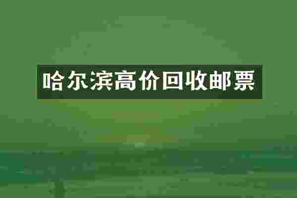 哈尔滨高价回收邮票
