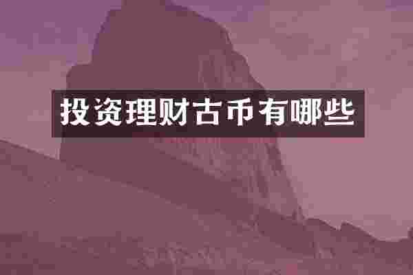 投资理财古币有哪些