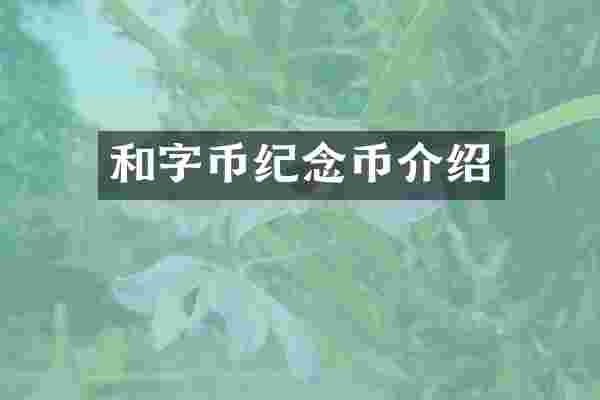 和字币纪念币介绍