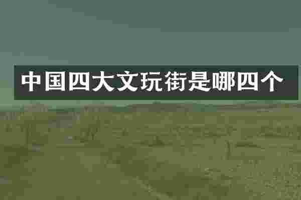 中国四大文玩街是哪四个