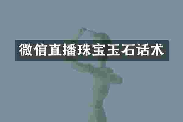 微信直播珠宝玉石话术