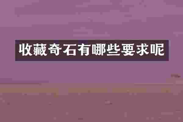 收藏奇石有哪些要求呢