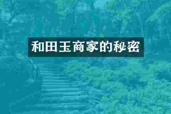 和田玉商家的秘密