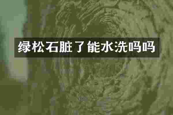 绿松石脏了能水洗吗吗