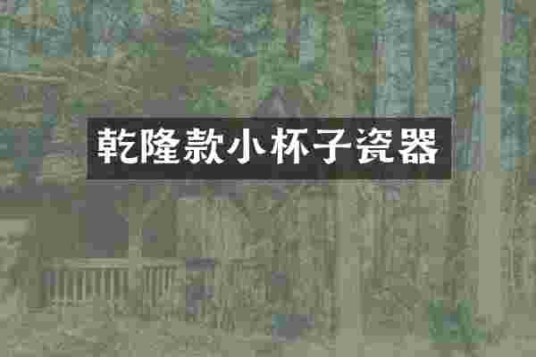 乾隆款小杯子瓷器