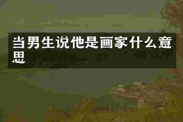 当男生说他是画家什么意思