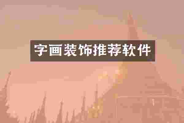 字画装饰推荐软件
