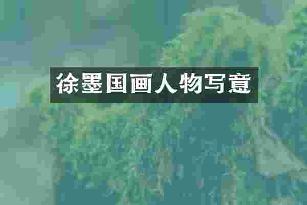 徐墨国画人物写意
