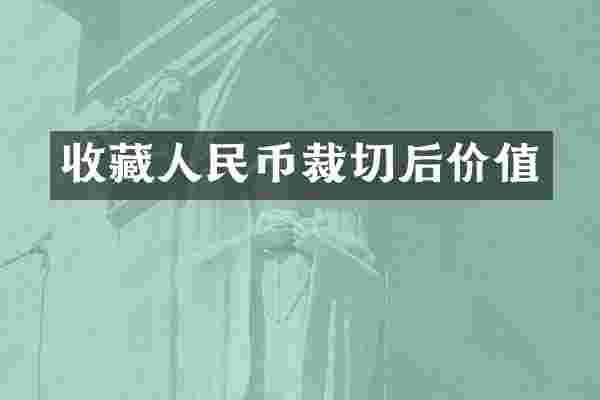 收藏人民币裁切后价值