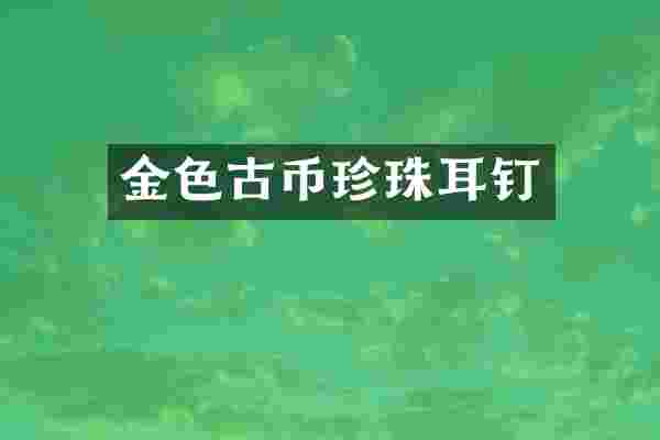 金色古币珍珠耳钉