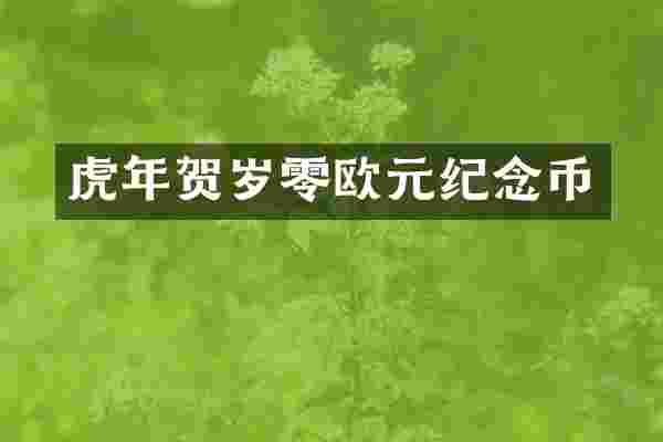 虎年贺岁零欧元纪念币