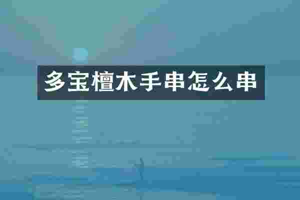 多宝檀木手串怎么串