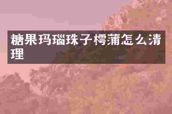 糖果玛瑙珠子樗蒲怎么清理