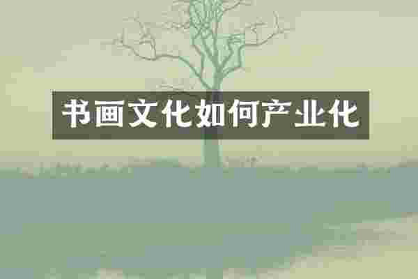 书画文化如何产业化