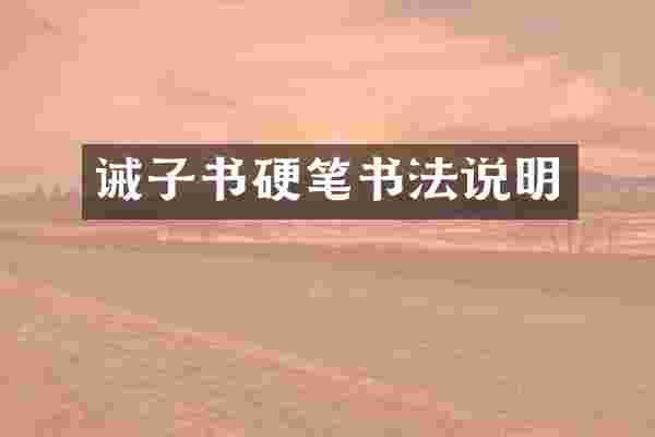 诫子书硬笔书法说明