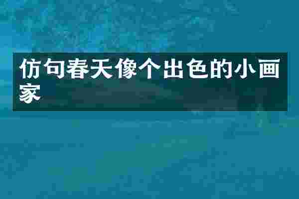 仿句春天像个出色的小画家