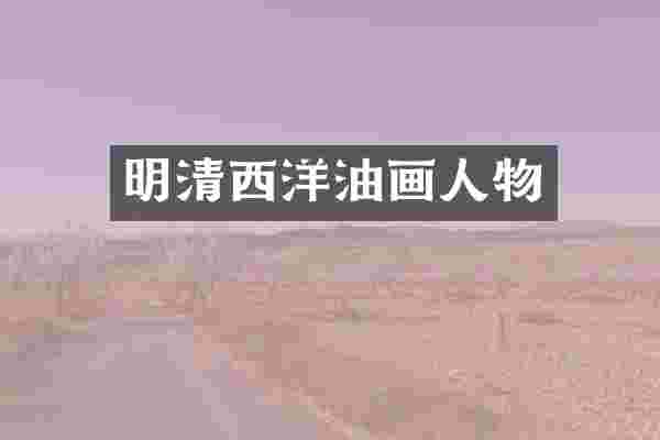 明清西洋油画人物
