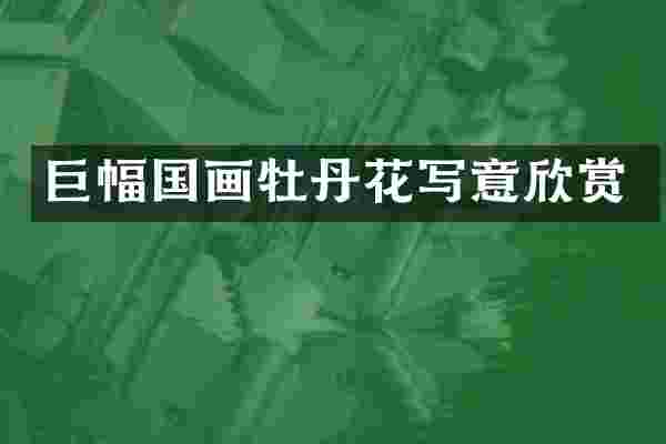 巨幅国画牡丹花写意欣赏
