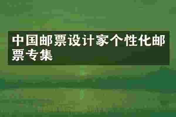 中国邮票设计家个性化邮票专集