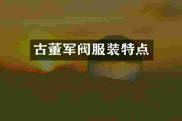 古董军阀服装特点