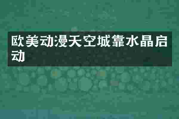 欧美动漫天空城靠水晶启动