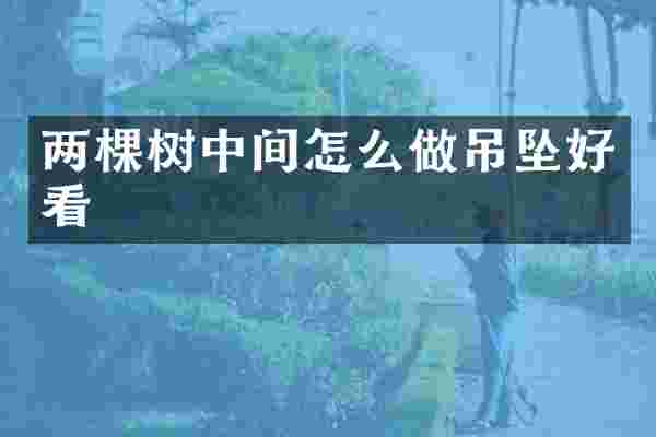 两棵树中间怎么做吊坠好看