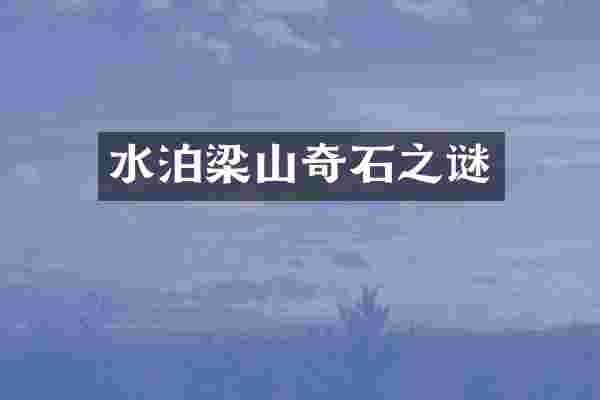 水泊梁山奇石之谜