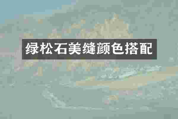 绿松石美缝颜色搭配