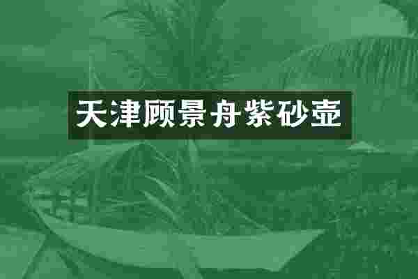天津顾景舟紫砂壶
