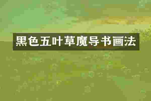 黑色五叶草魔导书画法