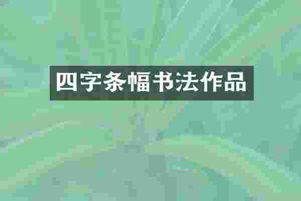 四字条幅书法作品
