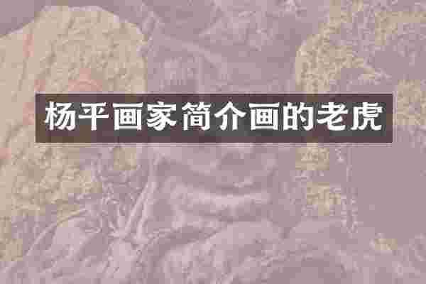杨平画家简介画的老虎