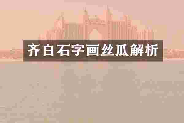 齐白石字画丝瓜解析