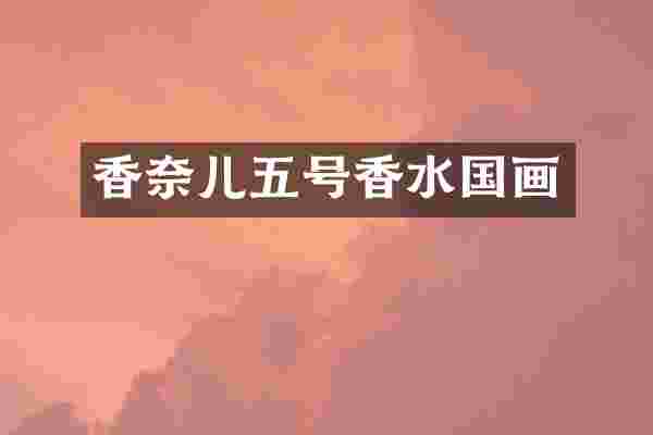 香奈儿五号香水国画