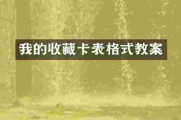 我的收藏卡表格式教案