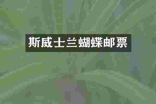 斯威士兰蝴蝶邮票