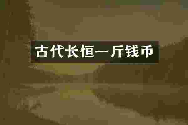 古代长恒一斤钱币
