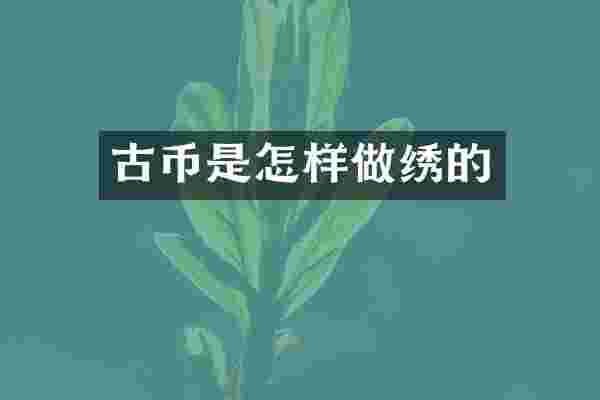 古币是怎样做绣的
