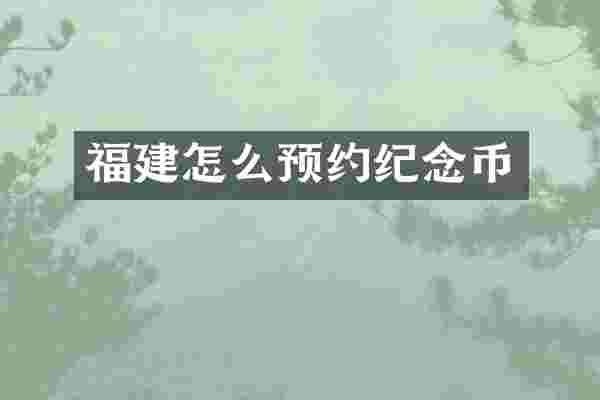 福建怎么预约纪念币