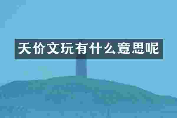 天价文玩有什么意思呢