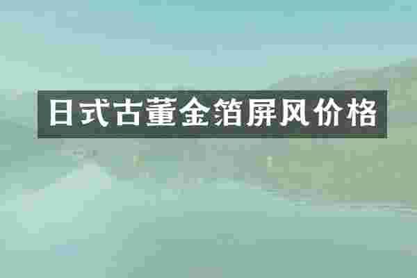 日式古董金箔屏风价格