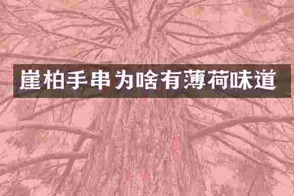 崖柏手串为啥有薄荷味道