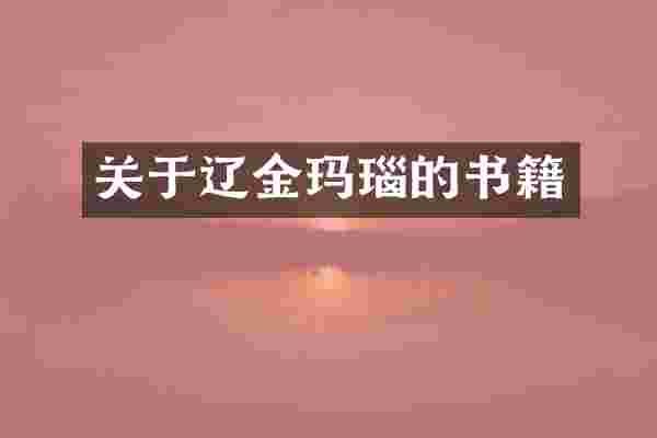 关于辽金玛瑙的书籍