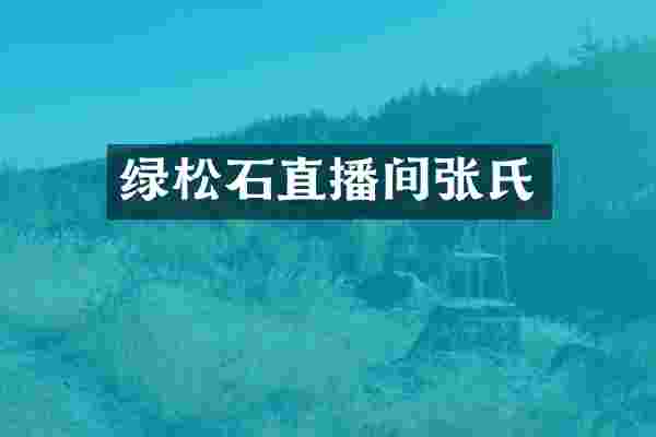 绿松石直播间张氏