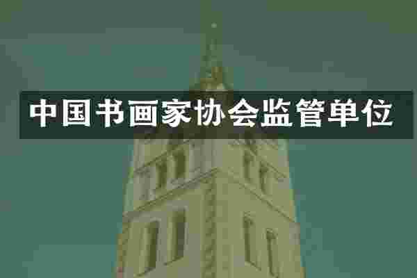 中国书画家协会监管单位
