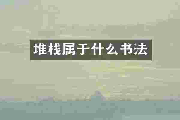 堆栈属于什么书法