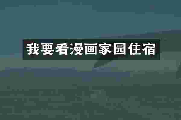 我要看漫画家园住宿