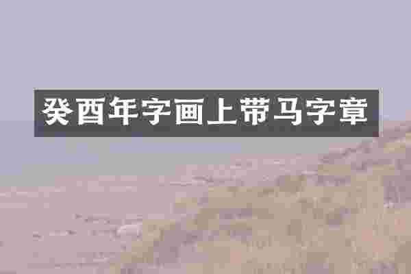 癸酉年字画上带马字章
