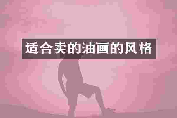 适合卖的油画的风格