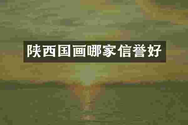 陕西国画哪家信誉好